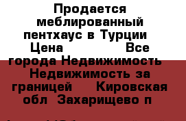 Продается меблированный пентхаус в Турции › Цена ­ 195 000 - Все города Недвижимость » Недвижимость за границей   . Кировская обл.,Захарищево п.